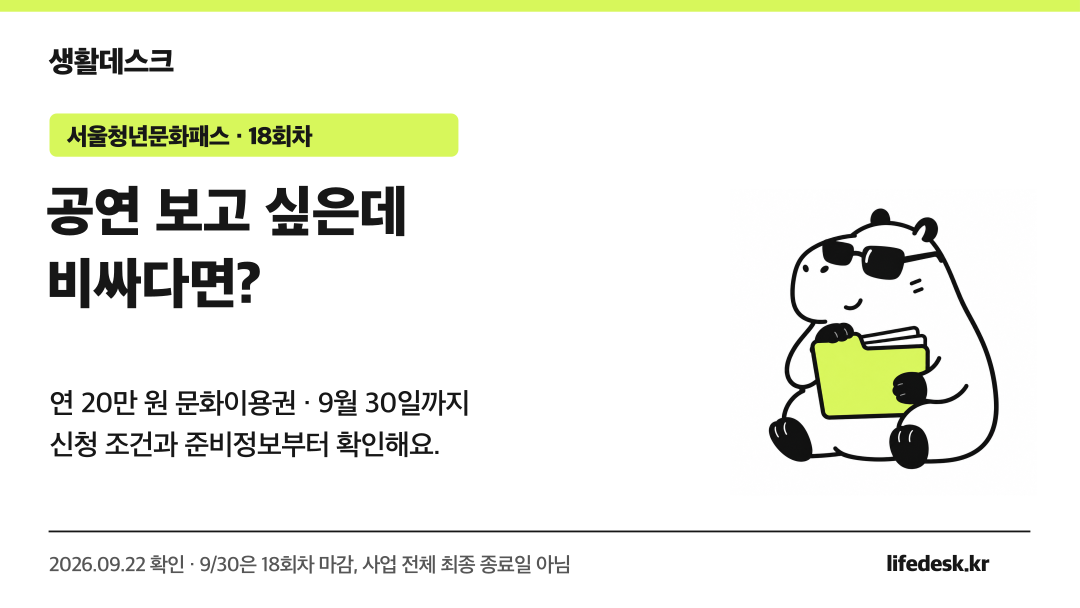 생활데스크 모아의 서울청년문화패스 18회차 안내: 공연·전시 문화이용권 연 20만원, 9월 30일까지 이번 회차 신청, 서울 주소와 출생연도·건강보험 조건부터 확인하기