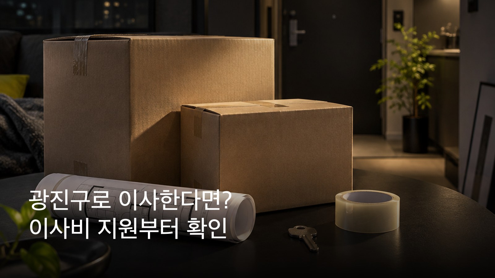광진구 1인가구 이사비 지원 안내와 이삿짐 상자 이미지