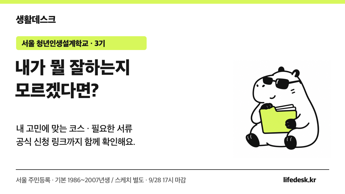 생활데스크 모아의 서울 청년인생설계학교 3기 안내: 내 고민에 맞는 코스 하나를 고르고, 해당 서류를 준비해 9월 28일 오후 5시까지 신청하기
