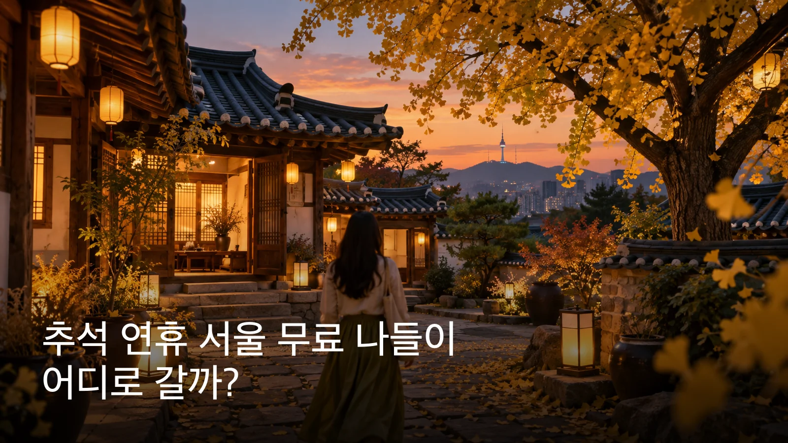 추석 연휴 서울 한옥 나들이 분위기를 표현한 이미지